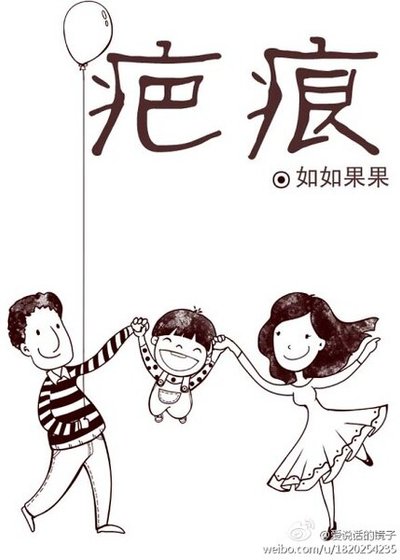 《疤痕》