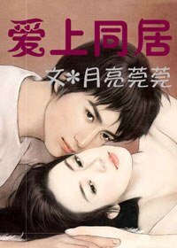 《爱上同居》