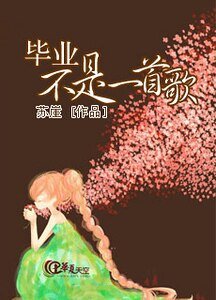 《毕业不是一首歌》