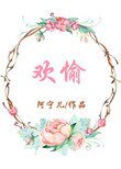 《欢愉》