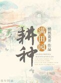 耕種滿田園