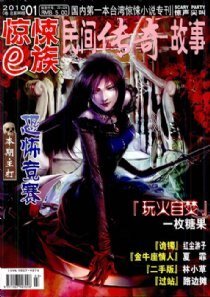 驚悚e族（2010年第1期+2010年第5期）