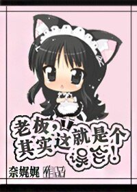 斗婚/老板,其实这就是个误会!/给丫“钱”钱