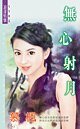 秋火保全之无心射月(四季盟约组织番外)