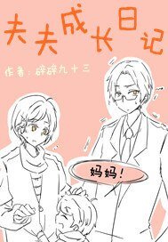 夫夫成长日记