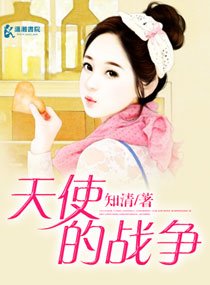 《天使的戰爭》