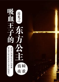 (BG-暮光同人)暮光之吸血王子的东方公主