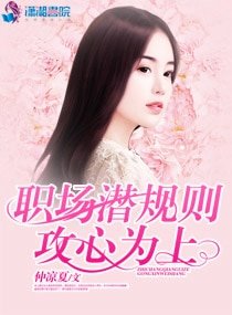 《職場潛規則攻心為上》