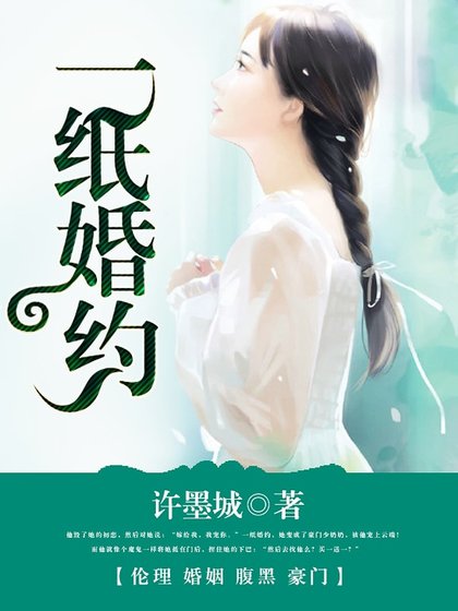 诱宠小老婆/一纸婚约