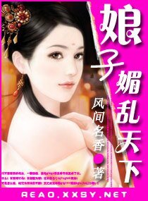 《娘子一媚乱天下》