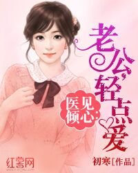 《医见倾心:老公,轻点爱/医吻定情:老公,暖暖爱》