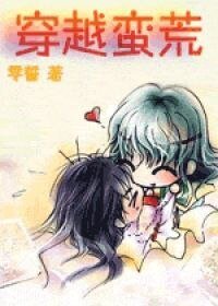 《穿越蛮荒》