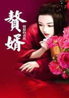 赘婿
