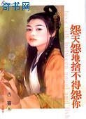 《怨天怨地舍不得怨你》