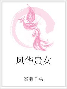 《风华贵女》