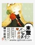 《末世之萝莉养成记》