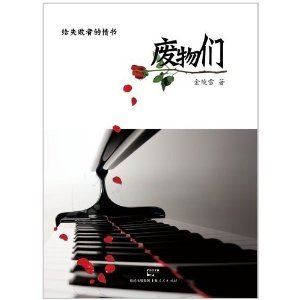 《废物们/废物们:给失败者的情书(出书版)》