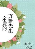 《親愛的方糖先生》