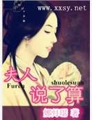 《夫人說了算》