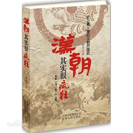 汉朝其实很疯狂(出书版)