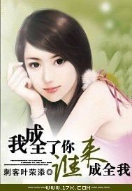 《奔三男人,我成全了你,誰來成全我/我成全》