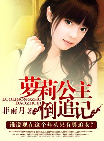 《萝莉公主倒追记》