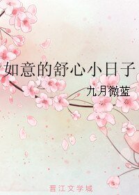 如意的漱心小谗子