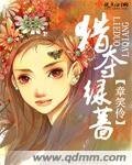 《獵奪綠薔》