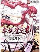 《零剑星之刻》