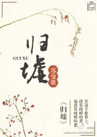 《玉人何处-归墟》