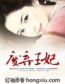 《廢棄王妃》