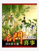 《名门喜事》