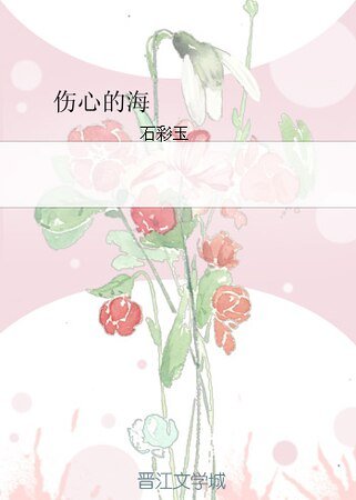 《傷心的海》