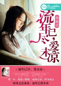 流年已尽,爱未凉