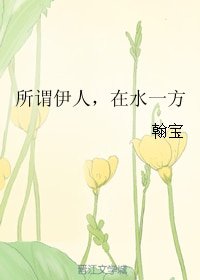 《所谓伊人,在水一方》