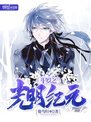 《鬥羅之光明紀元》