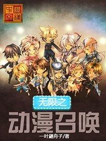 无限之冻漫召唤
