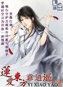 （BL-東方不敗同人）蓮愛東方意逍遙