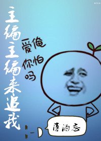 《主編主編來追我-逢時》