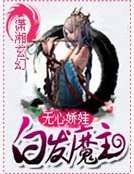 白发魔主
