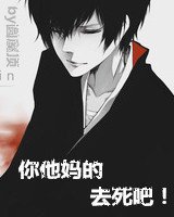你他妈的去私吧!