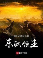 《东欧领主》