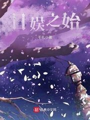《日娛之始》