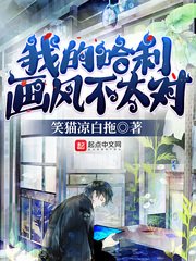 《我的哈利畫風不太對》