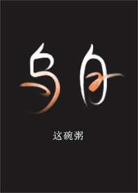《乌白》