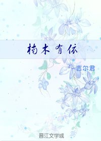 《楠木有依》
