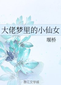 《大佬夢裡的小仙女》