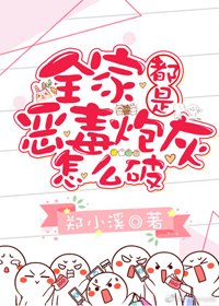 《全家都是恶毒炮灰怎么破》