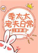 《季太太宠夫日常》