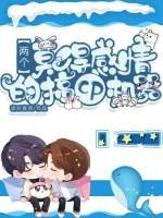 两个莫得敢情的搞cp机器